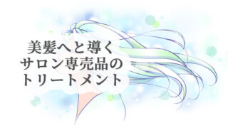 ビメラトリートメントの体験談