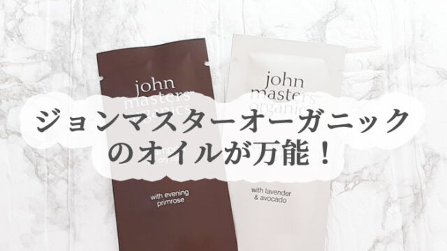 ジョンマスターオーガニックを使ってみた感想