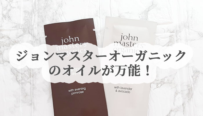 ジョンマスターオーガニックを使ってみた感想