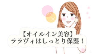 ララヴィトライアルを試してみました