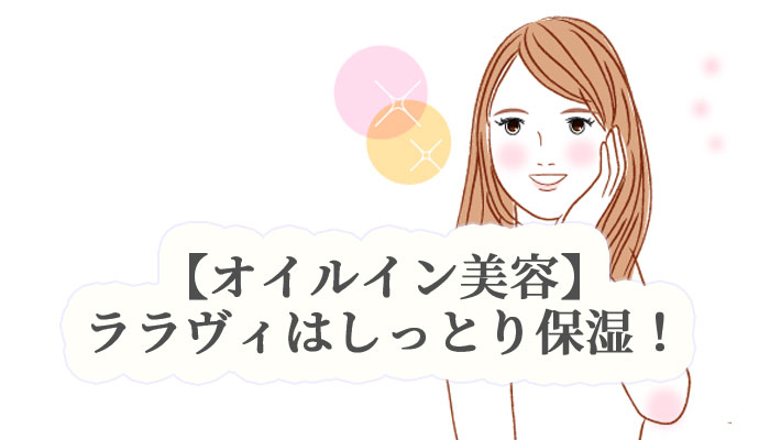 ララヴィトライアルを試してみました