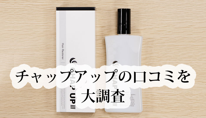 チャップアップ